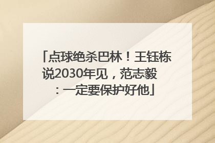 点球绝杀巴林！王钰栋说2030年见，范志毅：一定要保护好他