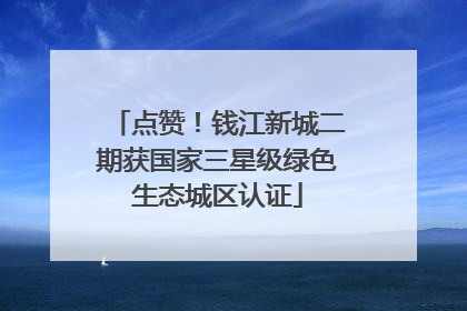点赞！钱江新城二期获国家三星级绿色生态城区认证