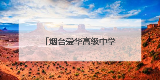 烟台爱华高级中学：九年耕耘，趟出一条成功的育人之路