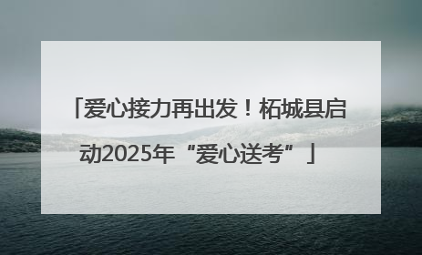 爱心接力再出发！柘城县启动2025年“爱心送考”