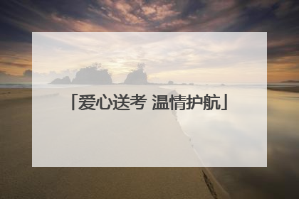 爱心送考 温情护航
