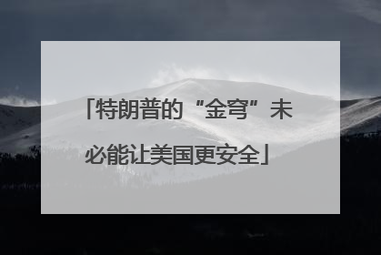 特朗普的“金穹”未必能让美国更安全