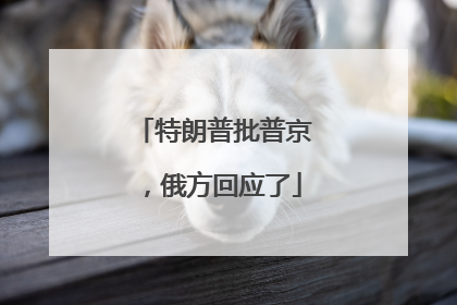 特朗普批普京，俄方回应了
