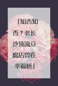 知否知否？老长沙顶流豆腐店曾在幸福桥