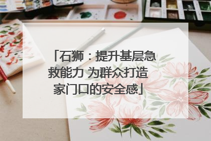 石狮：提升基层急救能力 为群众打造家门口的安全感