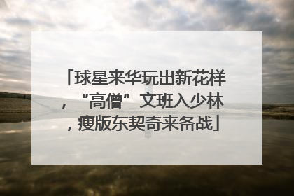 球星来华玩出新花样，“高僧”文班入少林，瘦版东契奇来备战