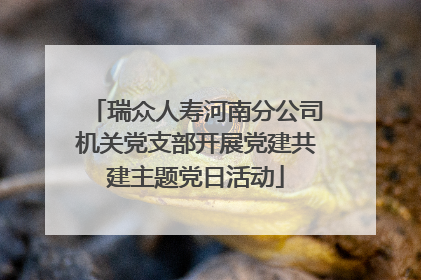 瑞众人寿河南分公司机关党支部开展党建共建主题党日活动