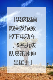 男孩因高热突发惊厥掉下电动车，5名执法队员迅速伸出援手