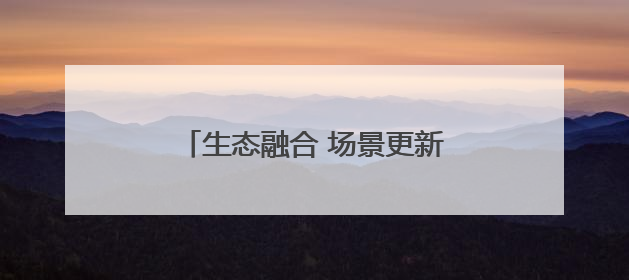 生态融合 场景更新，济南邮政“共富超市”架起城乡连心桥