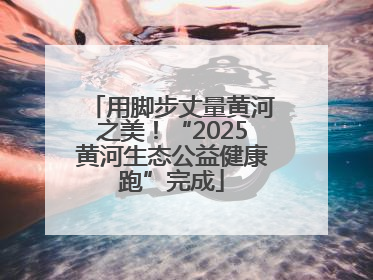用脚步丈量黄河之美！“2025黄河生态公益健康跑”完成