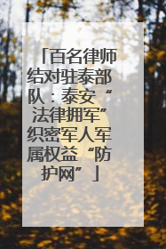 百名律师结对驻泰部队：泰安“法律拥军”织密军人军属权益“防护网”
