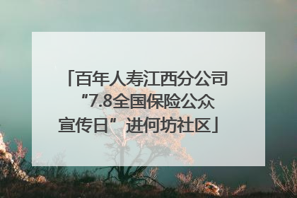 百年人寿江西分公司“7.8全国保险公众宣传日”进何坊社区