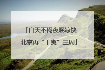 白天不闷夜晚凉快 北京再“干爽”三周