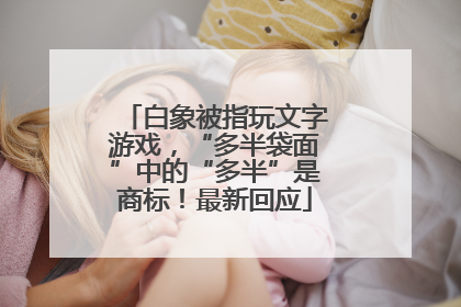 白象被指玩文字游戏，“多半袋面”中的“多半”是商标！最新回应