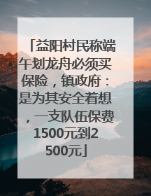 益阳村民称端午划龙舟必须买保险，镇政府：是为其安全着想，一支队伍保费1500元到2500元