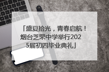 盛夏拾光，青春启航！烟台芝罘中学举行2025届初四毕业典礼
