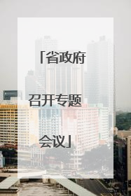 省政府召开专题会议