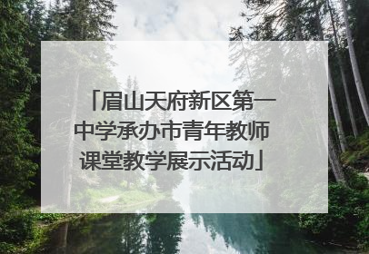 眉山天府新区第一中学承办市青年教师课堂教学展示活动