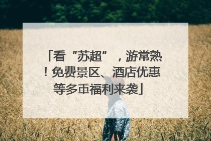看“苏超”，游常熟！免费景区、酒店优惠等多重福利来袭