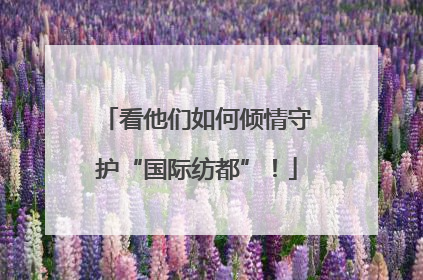 看他们如何倾情守护“国际纺都”！