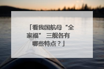 看我国航母“全家福” 三舰各有哪些特点？