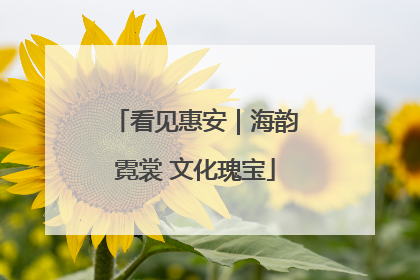 看见惠安｜海韵霓裳 文化瑰宝