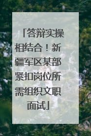 答辩实操相结合！新疆军区某部紧扣岗位所需组织文职面试