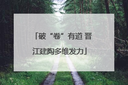 破“卷”有道 晋江建陶多维发力