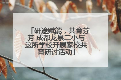 研途赋能，共育芬芳 成都龙泉二小与这所学校开展家校共育研讨活动