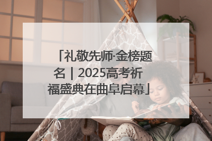礼敬先师·金榜题名｜2025高考祈福盛典在曲阜启幕