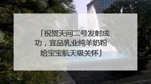 祝贺天问二号发射成功，宜品乳业纯羊奶粉给宝宝航天级关怀