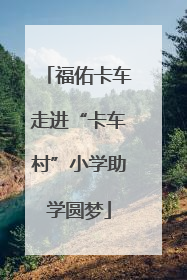 福佑卡车走进“卡车村”小学助学圆梦