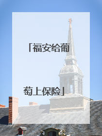 福安给葡萄上保险