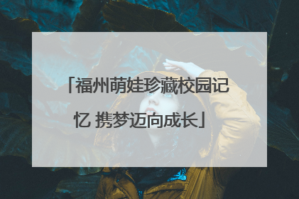 福州萌娃珍藏校园记忆 携梦迈向成长