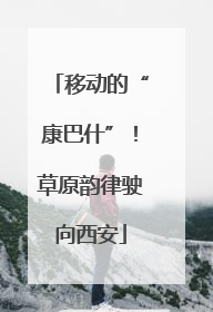 移动的“康巴什”！草原韵律驶向西安