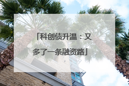 科创债升温：又多了一条融资路