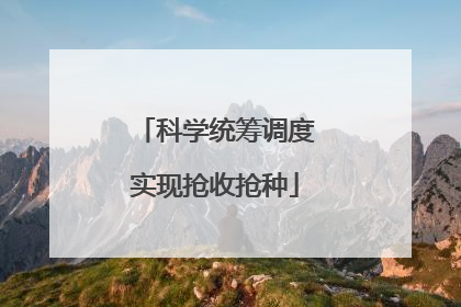 科学统筹调度实现抢收抢种