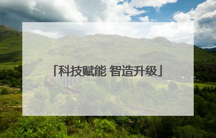 科技赋能 智造升级