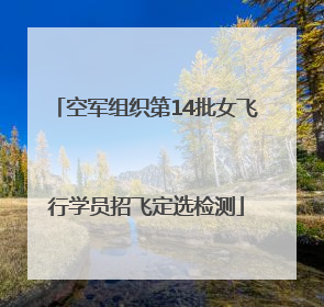 空军组织第14批女飞行学员招飞定选检测