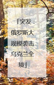 突发：俄罗斯大规模袭击乌克兰全境