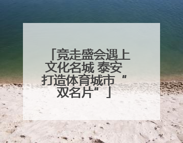 竞走盛会遇上文化名城 泰安打造体育城市“双名片”