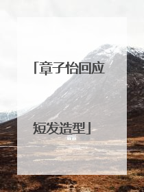 章子怡回应短发造型