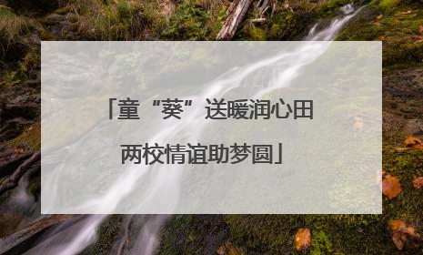 童“葵”送暖润心田 两校情谊助梦圆