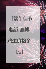 端午佳节临近 淄博鸡蛋价格亲民