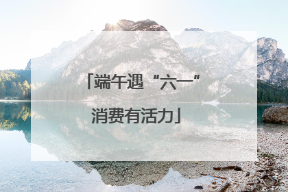 端午遇“六一” 消费有活力