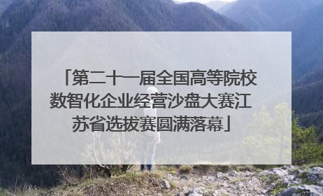 第二十一届全国高等院校数智化企业经营沙盘大赛江苏省选拔赛圆满落幕