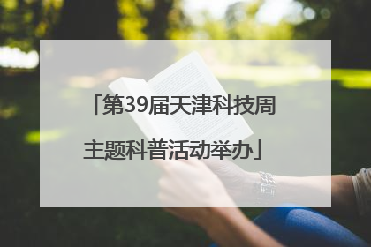 第39届天津科技周主题科普活动举办