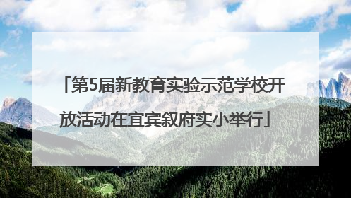 第5届新教育实验示范学校开放活动在宜宾叙府实小举行