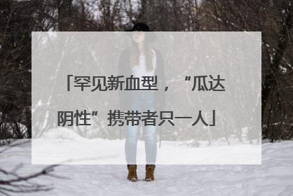 罕见新血型，“瓜达阴性”携带者只一人