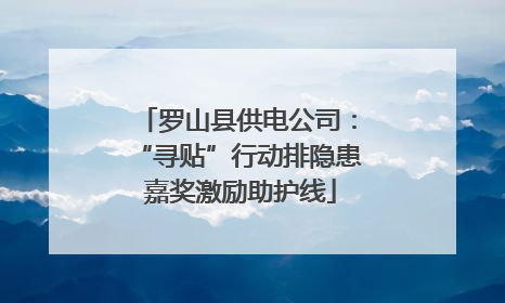 罗山县供电公司：“寻贴”行动排隐患 嘉奖激励助护线